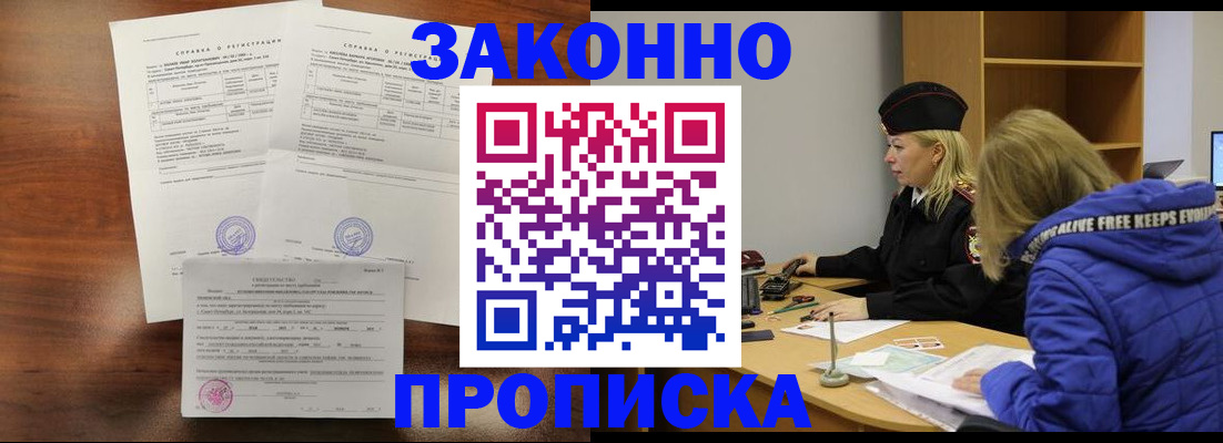 прописка законно в Бологом